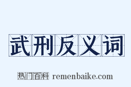 武刑反义词是什么意思的图片